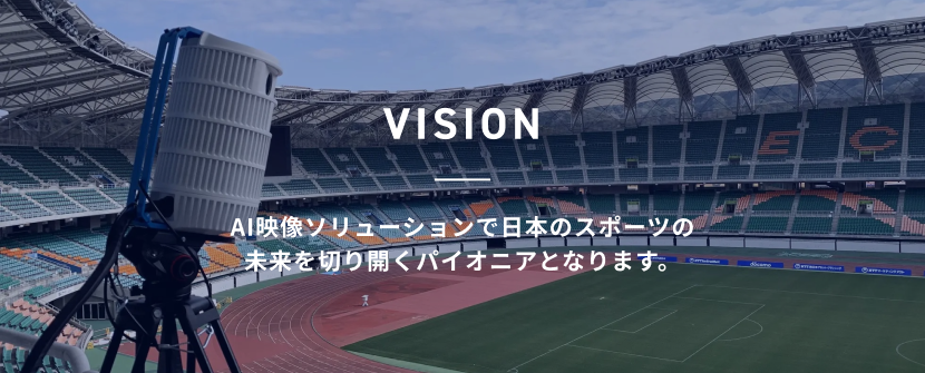 VISION AI映像ソリューションで日本のスポーツの未来を切り開くパイオニアとなります。